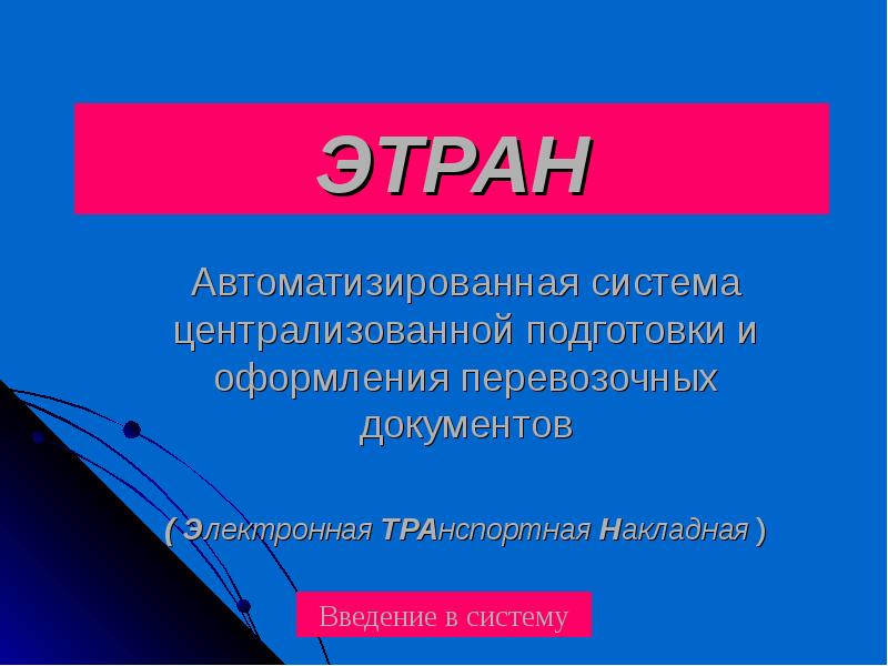 Этран ржд презентация