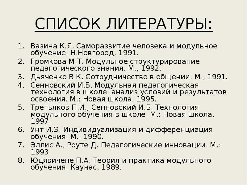 М н обучение. Список литературы по саморазвитию. Технология модульного обучения список литературы. Модель к.я. Вазина. Технология саморазвития человека Вазина презентация.