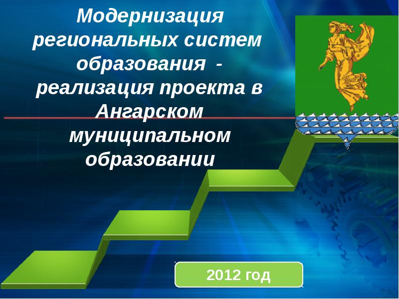 Программа модернизация школьных систем образования. Модернизация образования картинки. Реализация национальных проектов на муниципальном уровне. Модернизация образования фото. Модернизация российского образования.