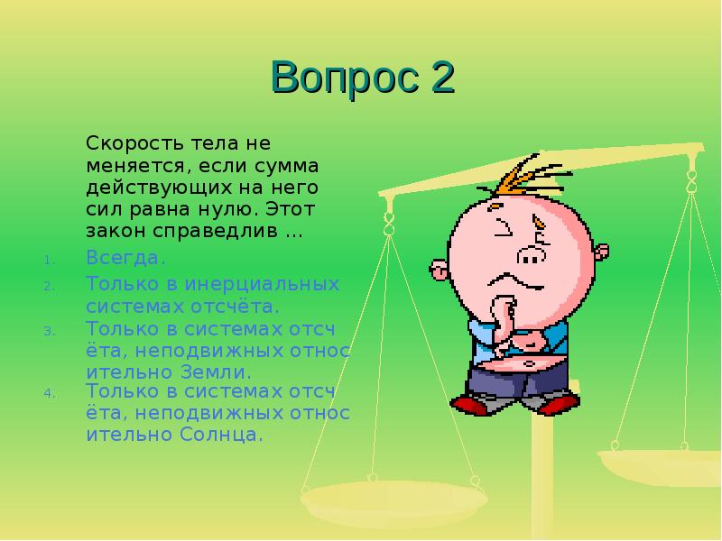 Вопросы по 4 действию. Четвертый вопрос. Как может двигаться тело. Вопросы по теме законы движения. Как движется тело, если сумма всех действующих на него сил равно нулю?.