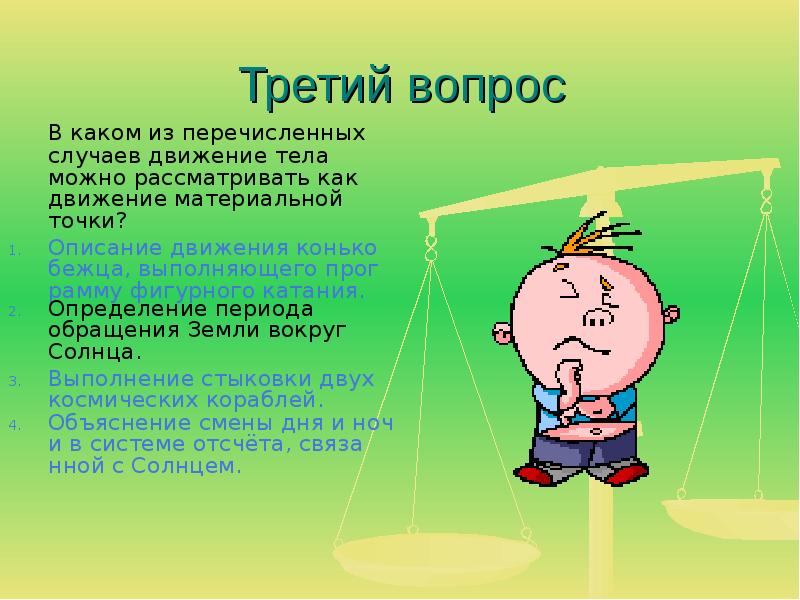 В каком году движение. Если на тело действуют другие тела. Если на тело не действуют другие тела то оно. Как движется тело если на него не действуют другие тела. Как движется тело если на него не действуют другие тела 9 класс.