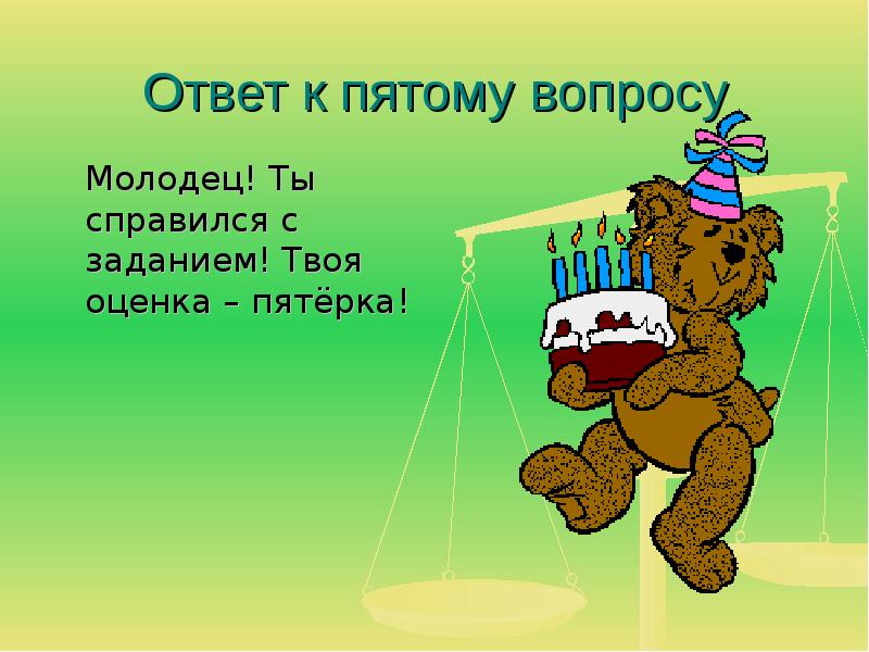 5 вопросов 5 ответов