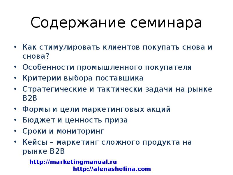 Критерии выборы поставщика. Критерии выбора клиента. Содержание семинара. Как стимулировать покупателей. Цель выбора поставщика.