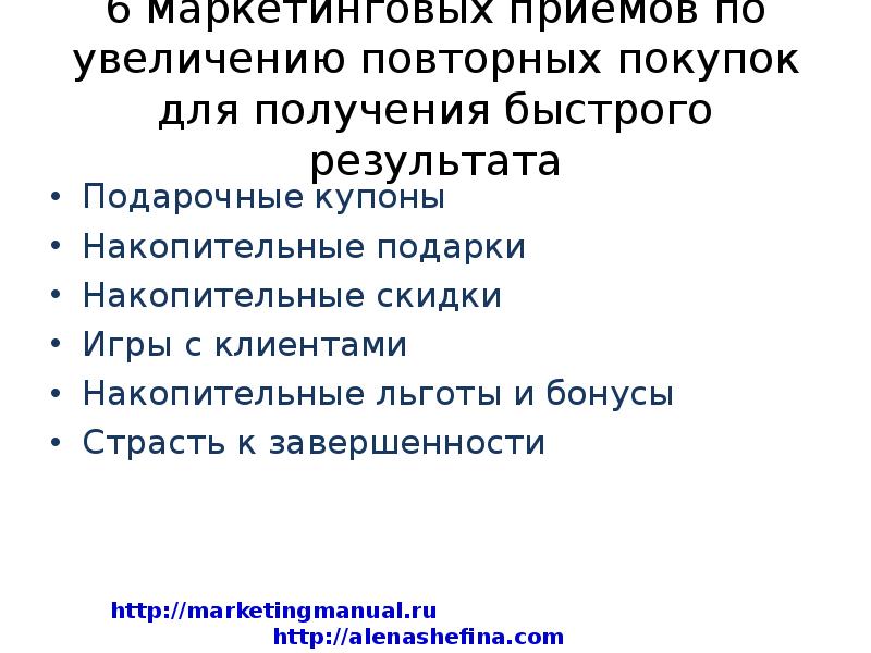 Стимуляция повторная. Маркетинговые приемы. Как увеличить повторные покупки. Способы увеличения повторных покупок. Рост повторных покупок.