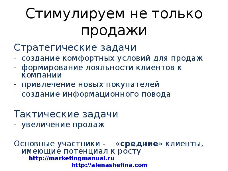 Стимуляция повторная. Маркетинговые приемы. Приемы стимулирующего маркетинга. Задачи повышения продаж. Тактические задачи маркетинга.