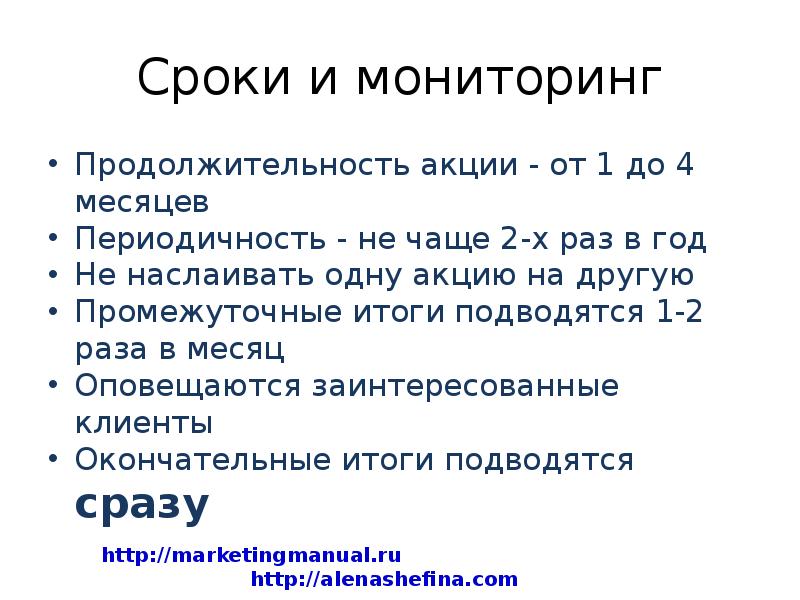 Стимуляция повторная. Продолжительность акции. Маркетинговые приемы.