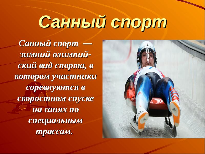 Санный спорт презентация