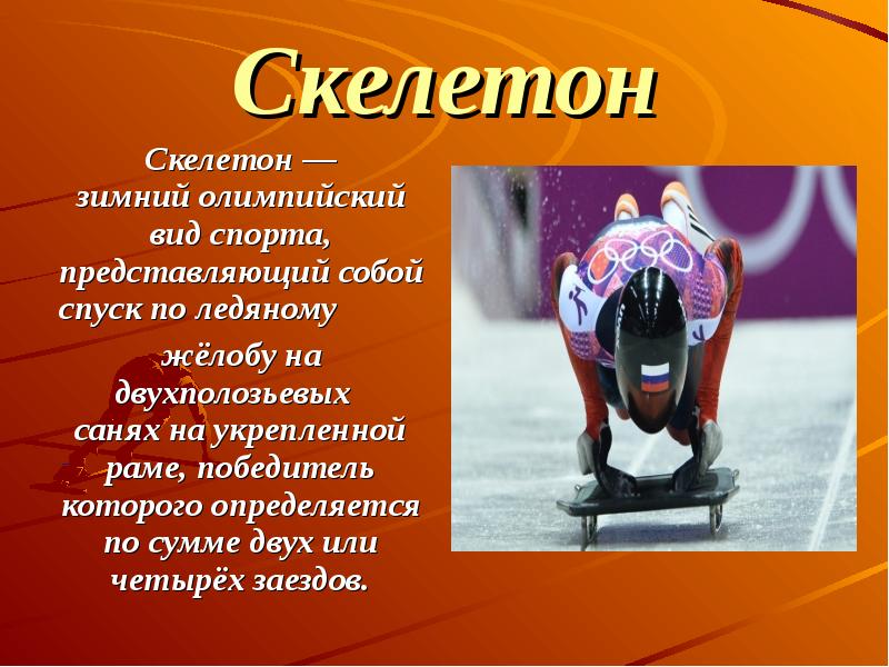 Санный спорт презентация