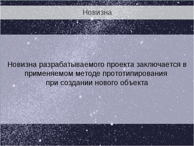 Новизна проекта заключается