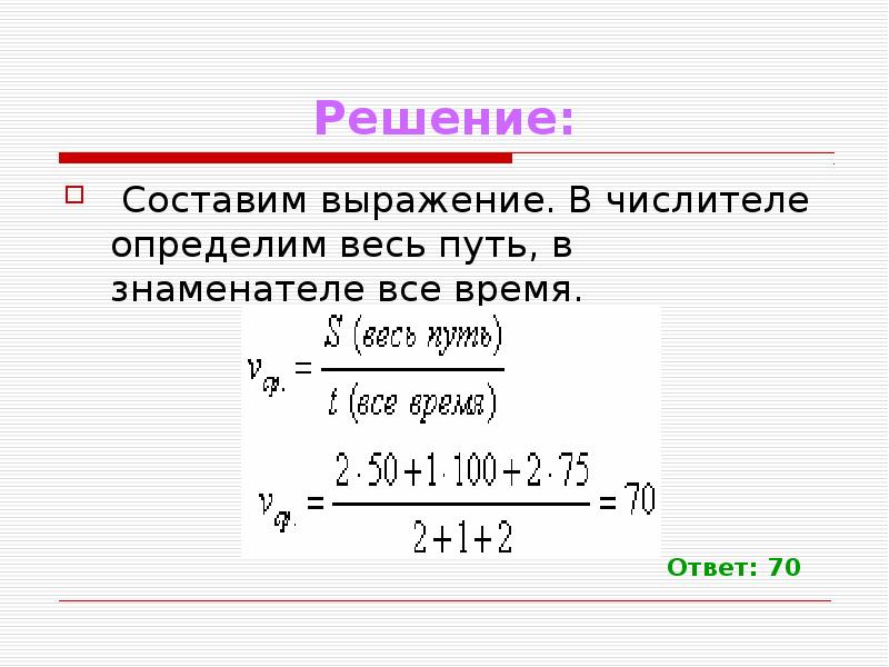 Составить и решить задачу на отношение. Решение задач на среднюю скорость. Составить решение. Составить выражение к задаче. Составить выражение для решения задачи.