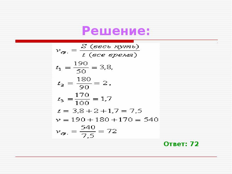 Решение 72 4. Решение и ответ. 72 Решение. 9/72 Решение. Решить (72-36*(-8)-24):(-8).