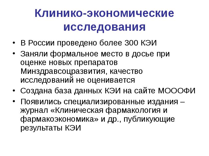 Проведено более. Экономические исследования. Клинико-экономические исследования. Клинико-экономическая оценка – это. Общество фармакоэкономических исследований..