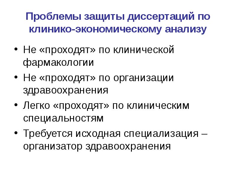 Проблемы защиты. Клинико-экономические исследования. Клинико экономические стандарты. Анализ диссертанта на защите. 9. Доказательная медицина как основа клинико-экономического анализа..