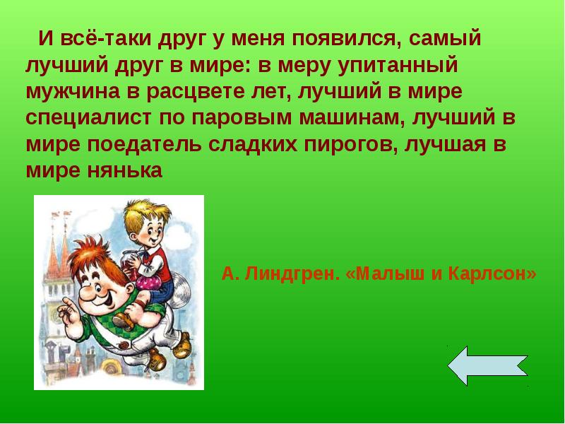 Отзыв малыш и карлсон для читательского дневника. Малыш и Карлсон читательский дневник. Карлсон самый лучший в мире мужчина. Все-таки друзья.