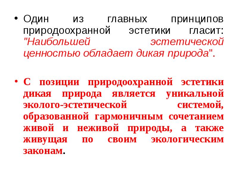 Эстетические ценности виды. Эстетизация труда. Природа обладает практической эстетической ценностью. Наибольшей экологической ценностью обладают:.