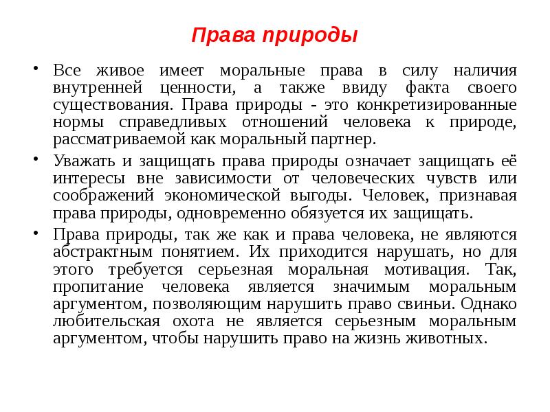 В силу наличия. Понимание природы права. Этика отношение к природе. Право по природе это. Представление о природе права.