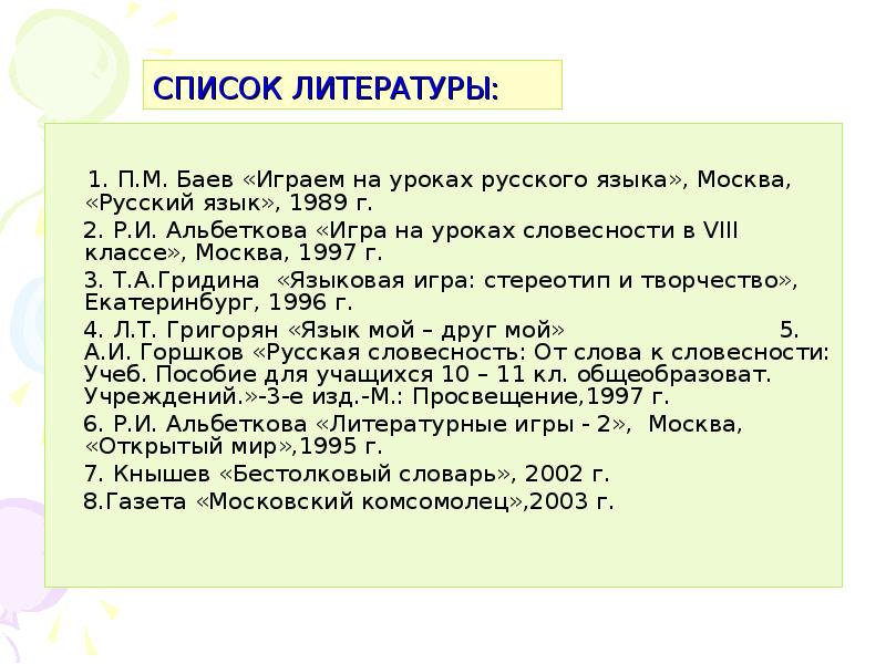 Лингвистическая игра по русскому языку 8 класс презентация