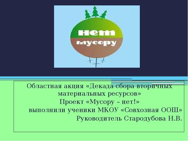 Проект мусора нет