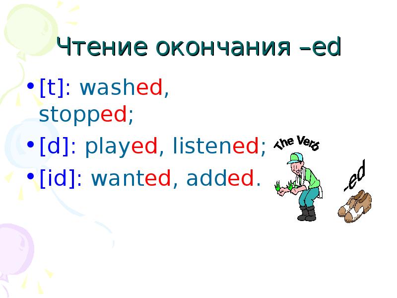 Чтения окончание. Чтение окончания ed. Окончание t d ID. Play с окончанием ed. Окончания d t ID В английском.