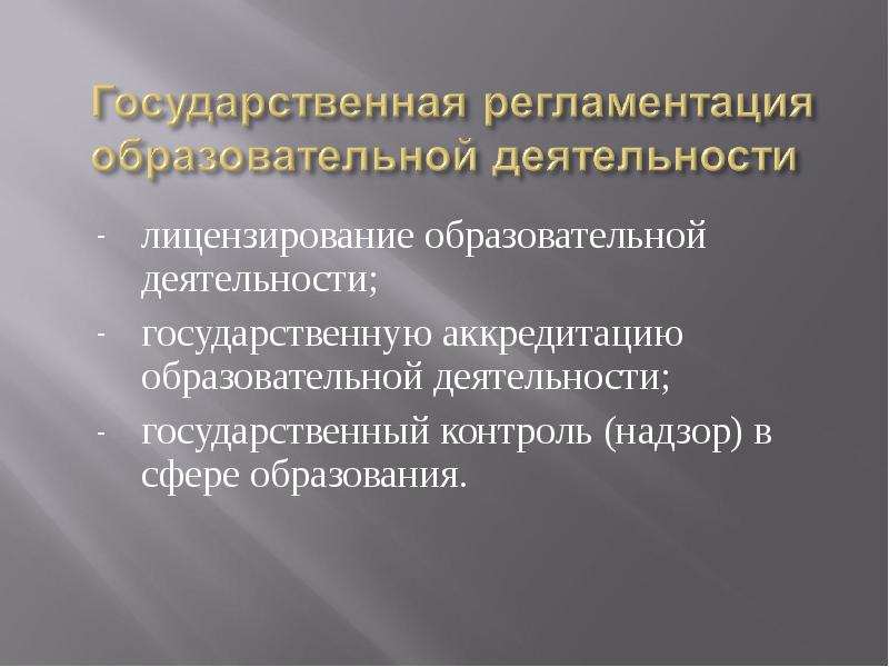 Государственное лицензирование деятельности. Гос деятельность.