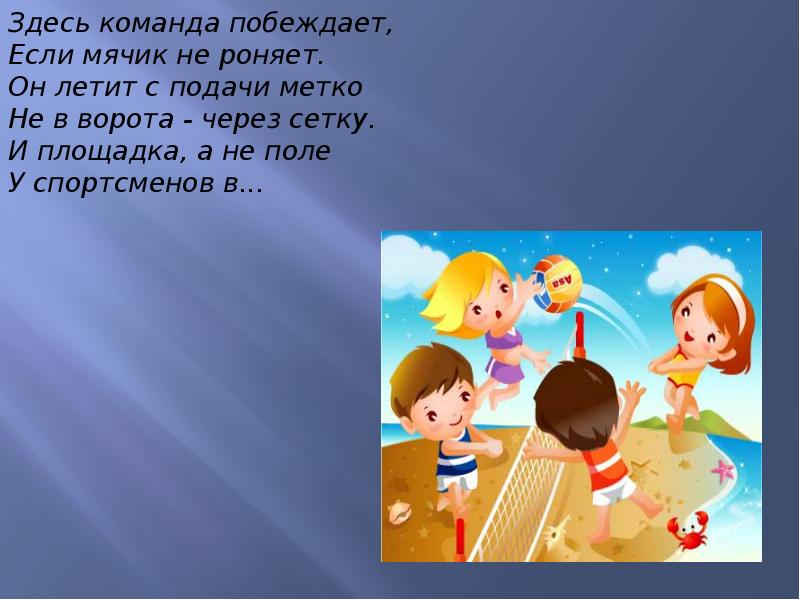 Команда здесь. Здесь команда побеждает если мячик не роняет. Здесь команда побеждает если мячик не роняет он летит с подачи метко. Загадка про спортплощадку для детей. Загадка про спортивную площадку.