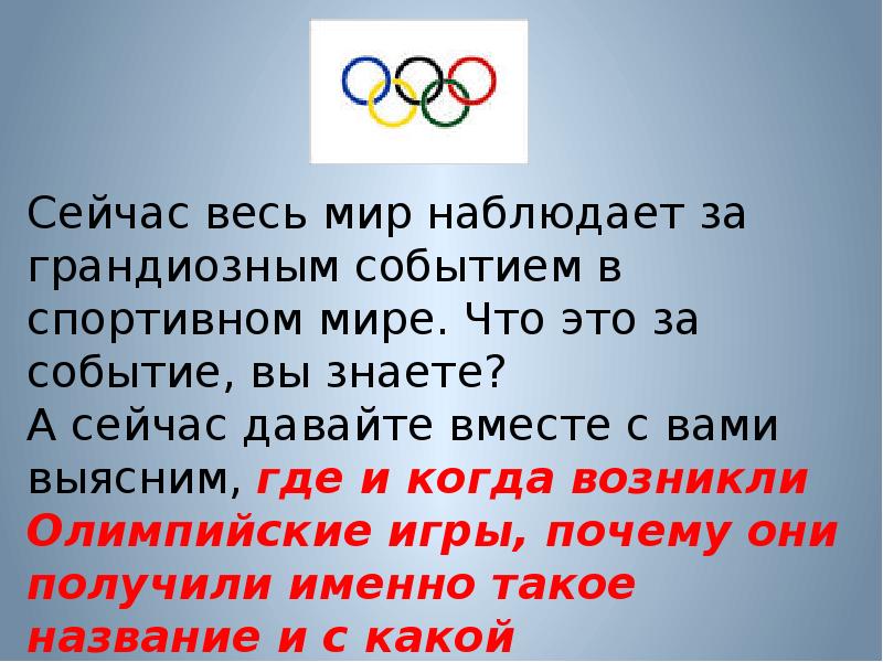 Сколько раз проводятся олимпийские. Олимпийские игры доклад. Олимпийские игры доклад 2 класс. Сообщение об Олимпиаде 2 класс окружающий мир. Доклад 2 класс окружающий мир про Олимпиаду.