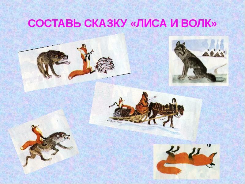 План сказки лисичка сестричка и волк