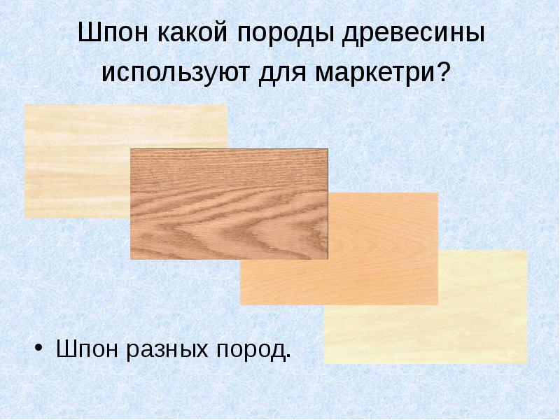 В каком виде декоративного творчества применяют наборные рисунки из шпона разных пород древесины