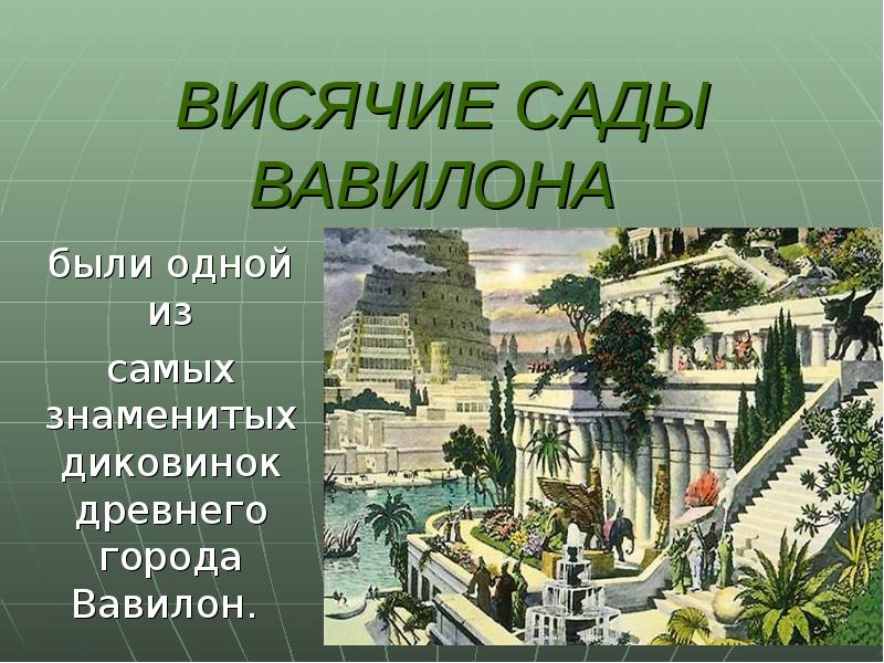 Висячие сады презентация