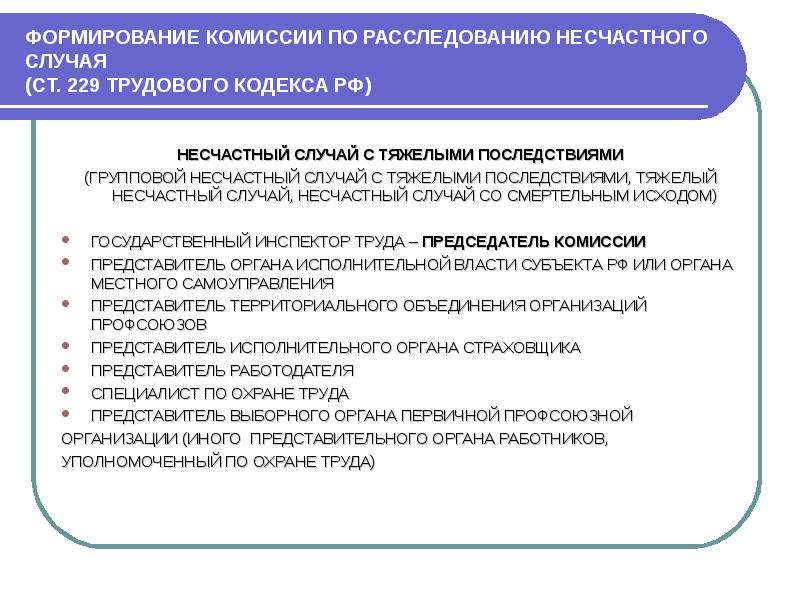 Учет и расследование несчастных случаев на производстве охрана труда презентация