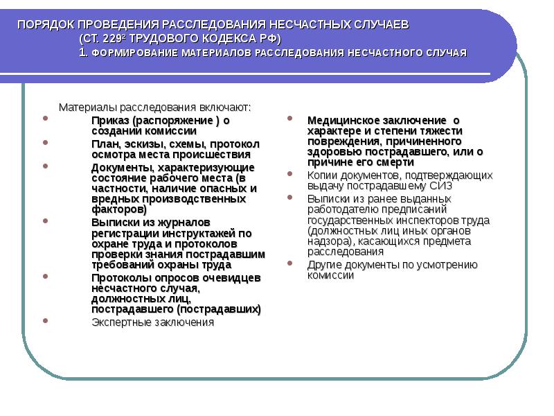 Расследование и учет несчастных случаев на производстве презентация