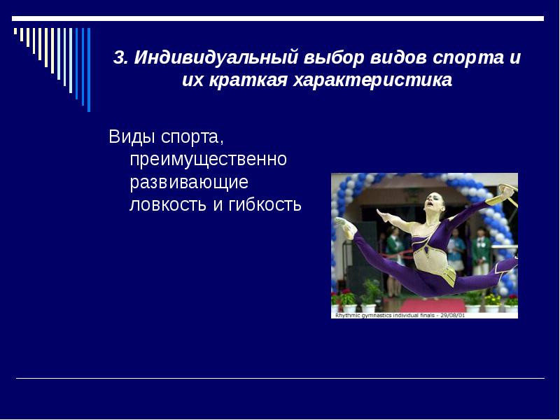 Индивидуальный выбор. Индивидуальный выбор видов спорта. Вид спорта, преимущественно развивающий ловкость:. Охарактеризуйте виды спорта развивающие гибкость. Какие виды спорта преимущественно развивают ловкость.