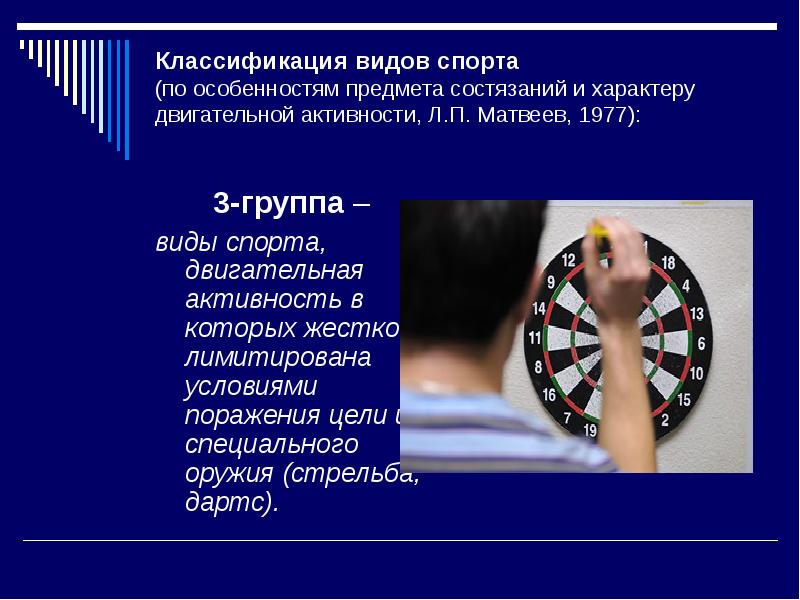 Поражение цели. Классификация видов спорта по особенностям предмета состязаний. Классификация видов спорта по характеру двигательной активности. Группа видов спорта по характеру двигательной активности. Матвеев классификация видов спорта.