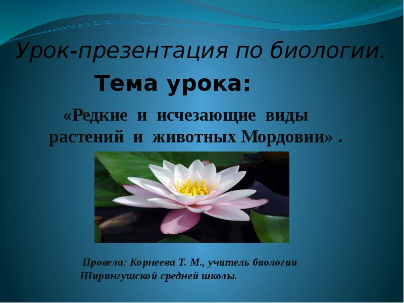 Биология презентации уроков. Презентация по биологии. Презентации уроков по биологии. Сообщение о редких и исчезающих видах растений и животных. Презентация на тему редкие растения.