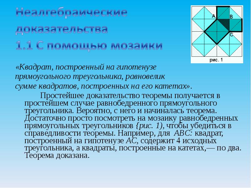 Доказательство простейшее. На гипотенузе построен квадрат. Квадрат построенный на гипотенузе прямоугольного треугольника. Простейшее доказательство теоремы Пифагора.