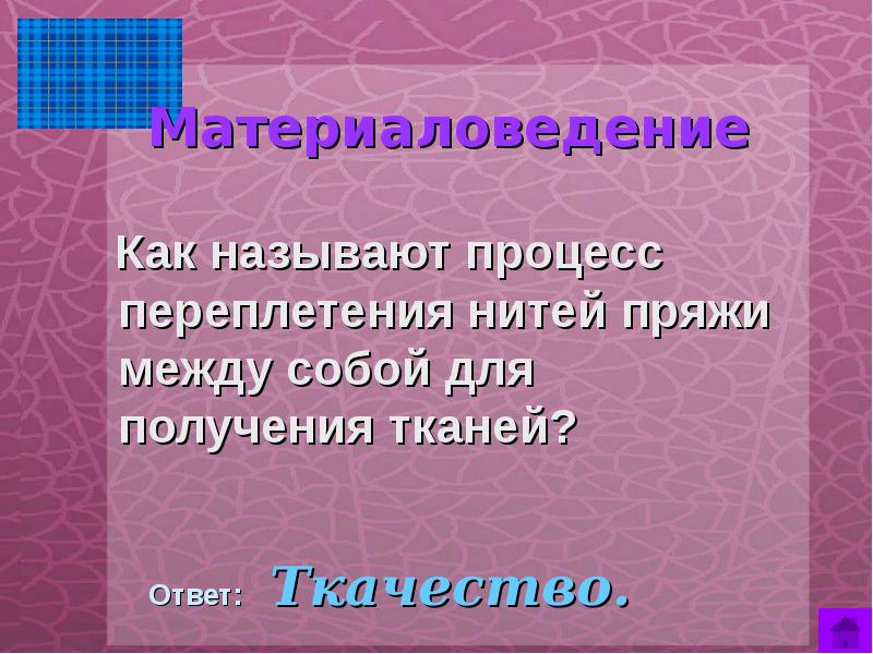 Ткацкие переплетения полотняное. Как называется процесс переплетения нитей. Как называется процесс переплетения нитей. Процесс получения ткани из ниток путём переплетения +называется. Как называется процесс переплетения нитей.