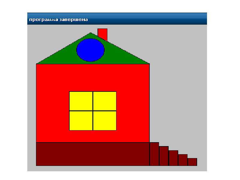 В паскале рисунок домик