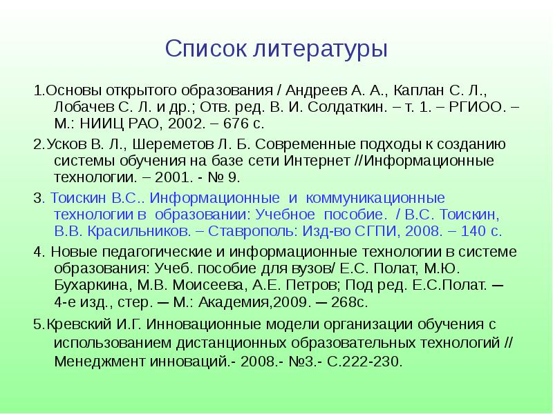 Финансовый результат список литературы. Список литературы по технологии. Список литературы в презентации. Список литературных технологий. Клинические рекомендации в списке литературы.