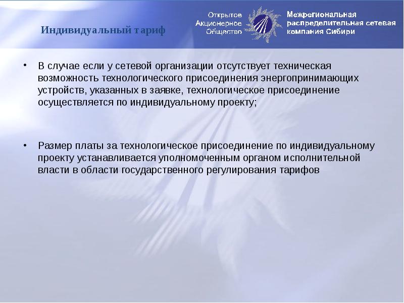 Технологическое присоединение по индивидуальному проекту