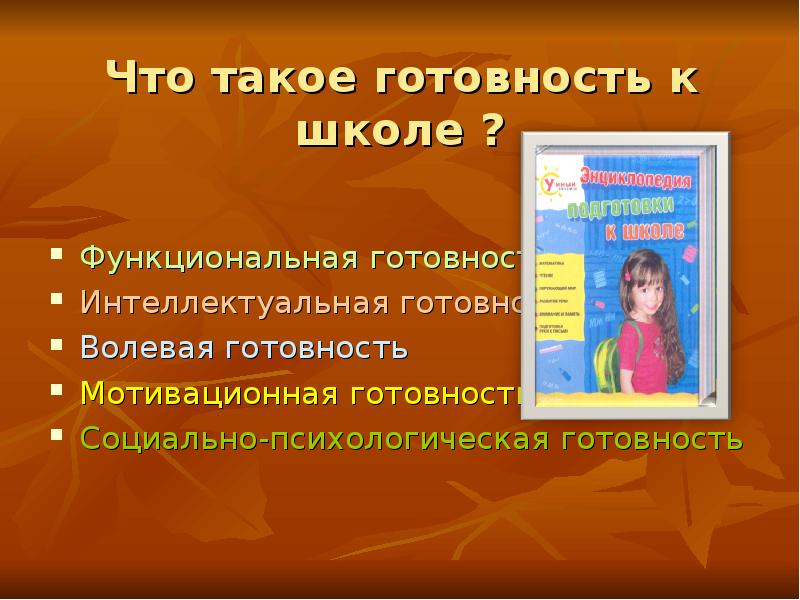 Презентация на тему готов ли ваш ребенок к школе