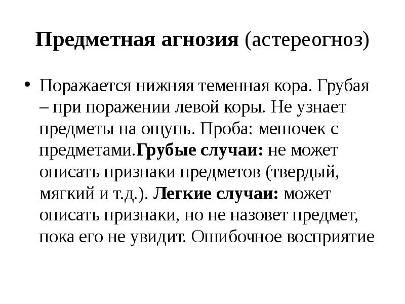 предметная агнозия возникает при патологии:. оптическая агнозия. предметная агнозия возникает при поражении.