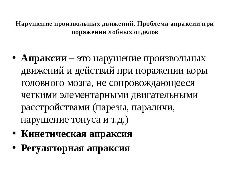 Проблема движения. Нарушение произвольных движений. Апраксия нарушение произвольных движений. Элементарные двигательные расстройства. Нарушения произвольных движений и действий кратко.