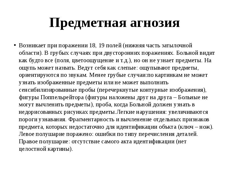 Вид агнозии характеризующийся нарушением узнавания предметов или их изображений