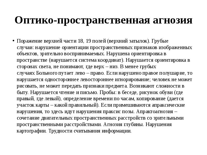 Плохая ориентация больного в пространственных признаках изображения говорит о