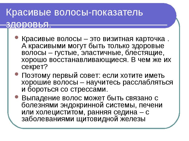 Волосы показатель здоровья и красоты человека проект презентация