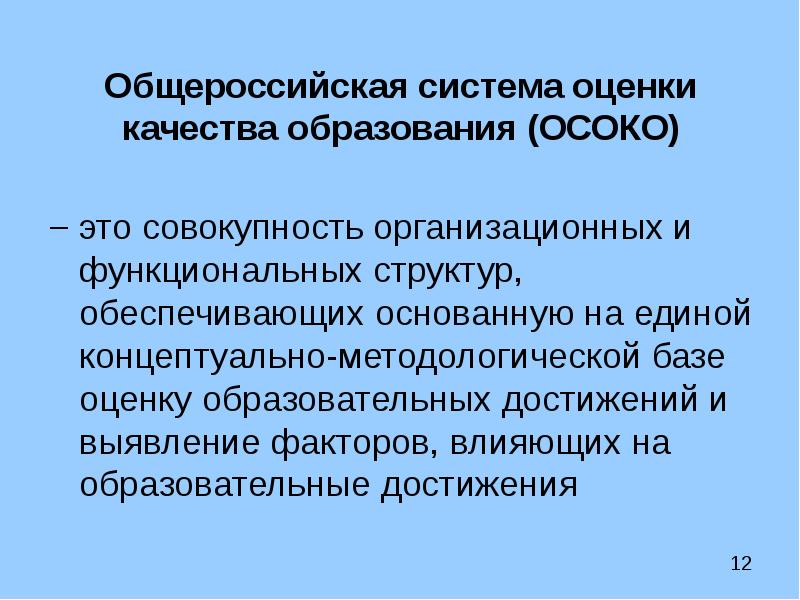 Когда разработан проект концепция общероссийской системы оценки качества образования осоко