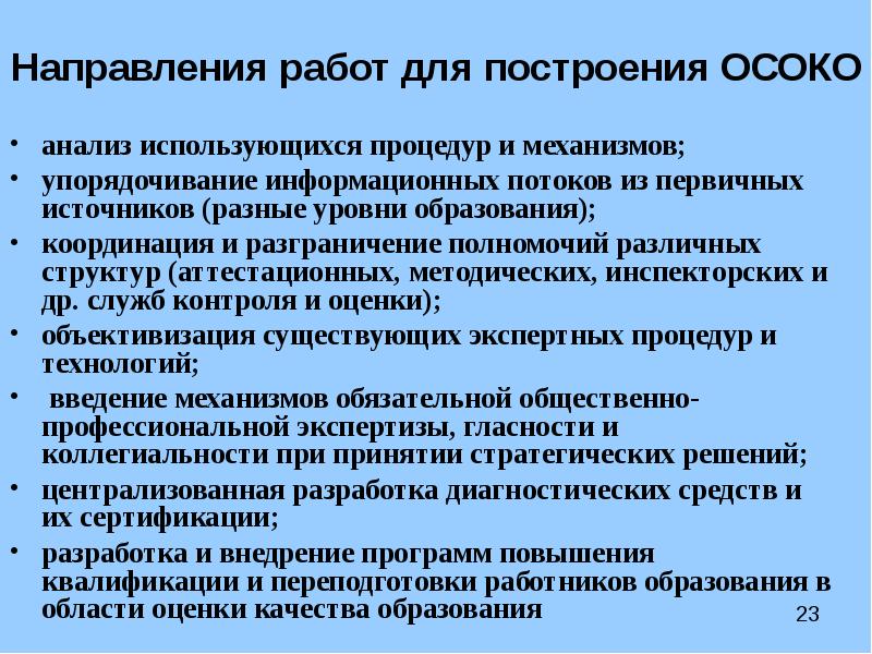 Когда разработан проект концепция общероссийской системы оценки качества образования осоко