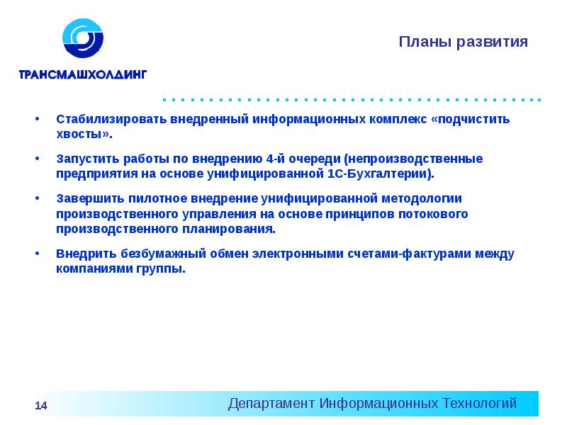 Стабилизация развития. Координационный комитет по внедрению 1с на предприятие.