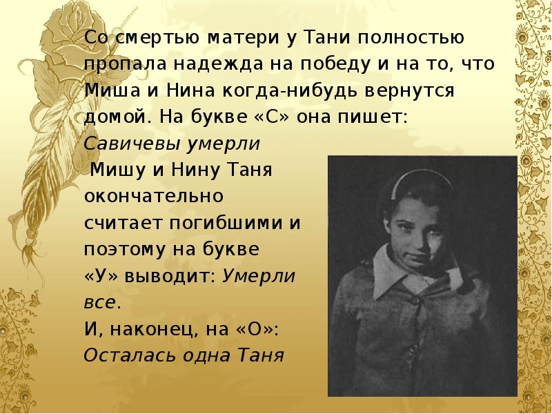 Ответ у тани. Таня Савичева презентация. Таня Савичева семья. Мама Тани Савичевой. Таня Савичева презентация для начальной школы.