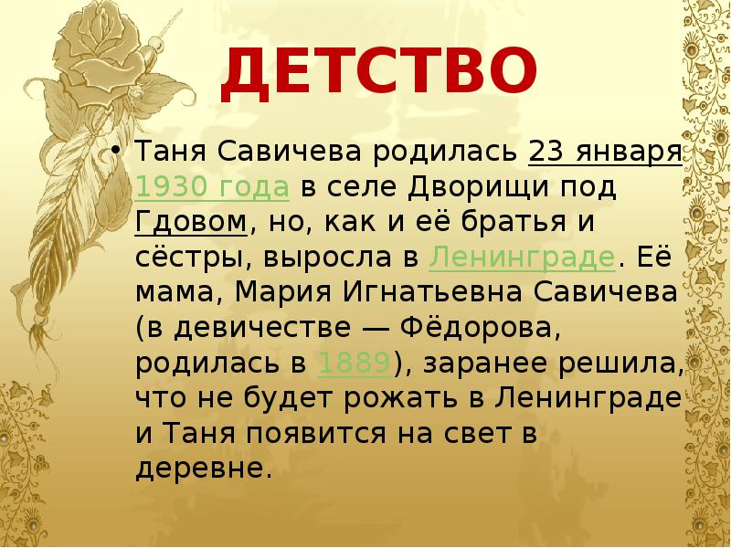 Презентация о тане савичевой для 5 класса